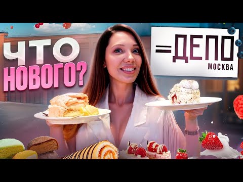 Видео: Гид по ДЕПО 2024 – Самые интересные и необычные ДЕСЕРТЫ