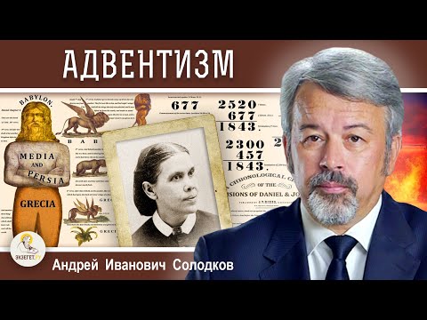 Видео: АДВЕНТИЗМ. История заблуждения. Андрей Иванович Солодков