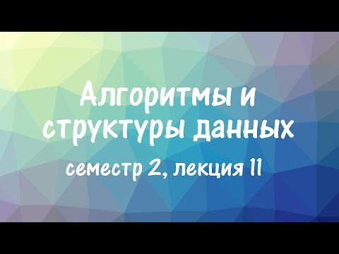 Видео: АиСД S02E11. Euler Tour Tree, динамическая связность в графе