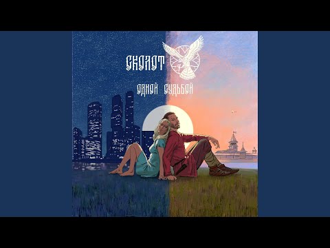 Видео: Одной судьбой