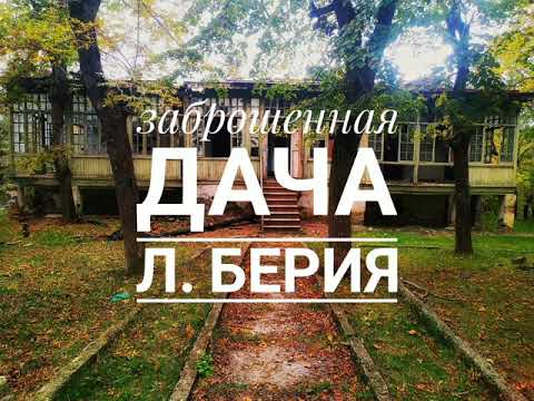 Видео: Заброшенная дача Л.Берия