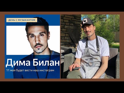 Видео: #димабилан Дима Билан Из Жизни 11 мая 2020 г. #деньсмузыкантом от ЯндексМузыка
