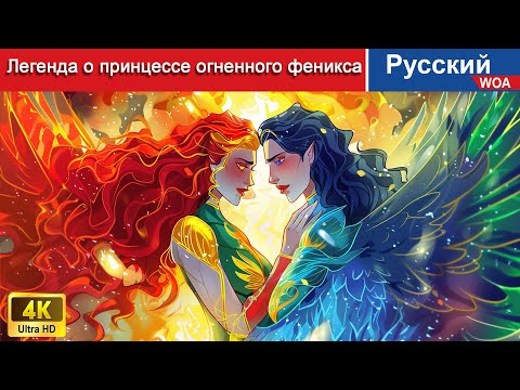 Видео: Легенда о принцессе огненного феникса 👸❄ сказки на ночь 🌜 русский сказки - ‪@WOARussianFairyTales