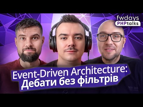 Видео: Event-Driven Architecture: магія чи хаос під капотом?