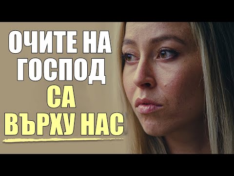 Видео: Божиите очи са винаги върху вас | Вдъхновяващо и Мотивиращо