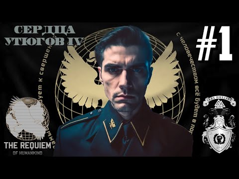 Видео: ЗАРОЖДЕНИЕ ЗАМЫСЛА! - ЧЕРНОМОРСКОЕ АДМИРАЛТЕЙСТВО В HOI4 THE REQUIEM OF HUMANKIND #1