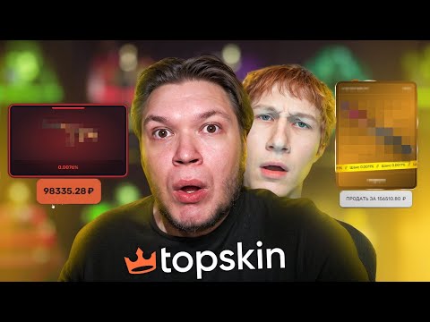 Видео: ЭТО НЕВОЗМОЖНО! ПОДНЯЛ БОЛЬШЕ 200.000 с 5.000 на TOPSKIN