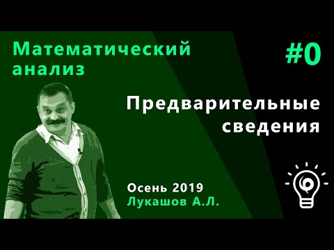 Видео: Математический анализ 0. Предварительные сведения