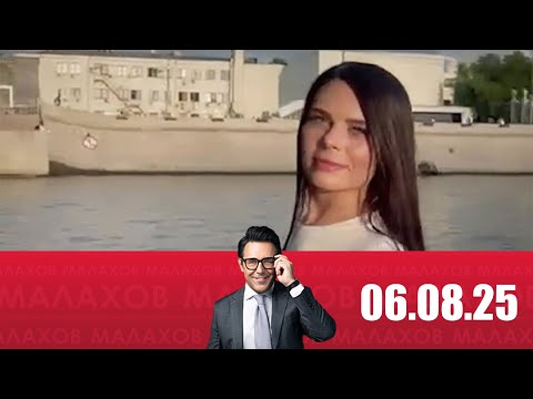 Видео: Малахов 06.08.25 Загадочная смерть  вице президент банка выпала из окна