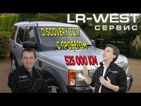 Видео: Легендарный Ленд Ровер | Дискавери 3 с пробегом 500000 км | Отзыв владельца | LR WEST