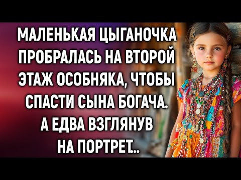 Видео: Цыганочка пробралась на второй этаж особняка, чтобы спасти сына богача. А едва взглянув на портрет