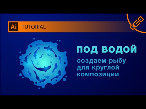 Видео: Круглая иллюстрация Под Водой. Подробный Урок по Иллюстратору.