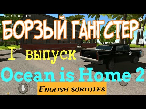 Видео: Ocean is Home 2: Прохождение. С чего начать? Первый выпуск.