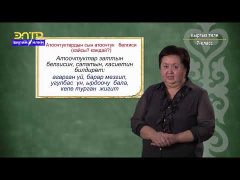Видео: 7-класс | Кыргызcкий язык |  Этиштин өзгөчө формалары жөнүндө түшүнүк. Атоочтуктар