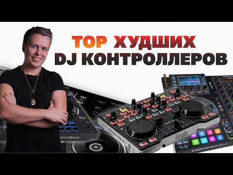 Видео: TOP худших DJ-контроллеров, что dj покупать не надо?