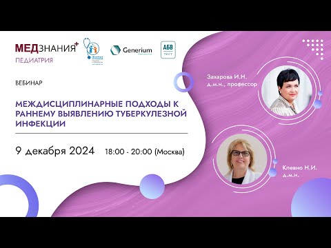 Видео: Междисциплинарные подходы к раннему выявлению туберкулезной инфекции
