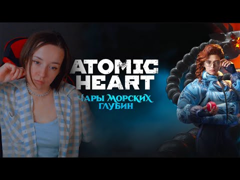 Видео: ФИНАЛ - Максимально растягиваем сюжетку [Atomic Heart: Чары морских глубин - 3-е DLC]