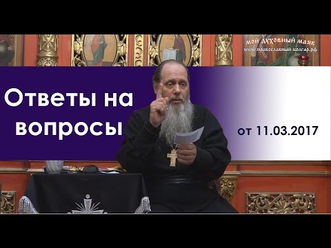 Видео: Протоиерей Владимир Головин. Ответы на вопросы паломников от 11.03.2017