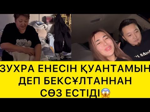 Видео: ЗУХРА ЕНЕСІНЕН ҚУАНТАМЫН ДЕП БЕКСҰЛТАННАН СӨЗ ЕСТІДІ😱