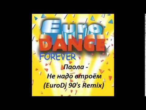 Видео: Паола - Не надо втроём (EuroDj 90's Remix)