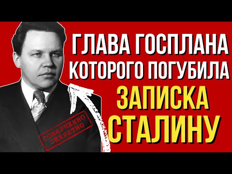 Видео: Николай Вознесенский — Глава Госплана, которого сгубила записка Сталину.