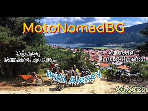 Видео: Офроуд Банско-Сърница/Off-road Bansko-Sarnitsa with Alexey by MotoNomadBG 06.2026