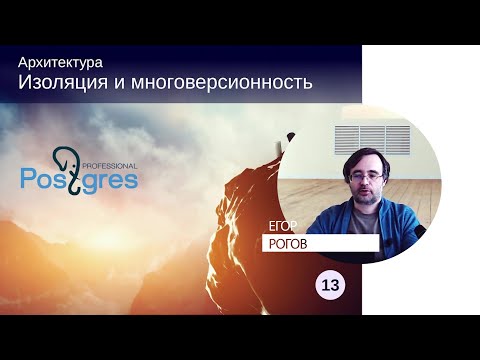 Видео: DBA1-13. 05. Изоляция и многоверсионность