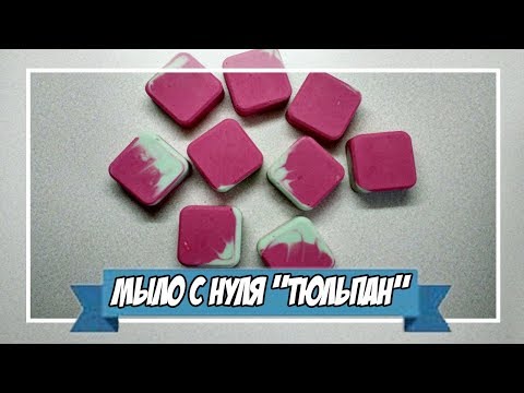 Видео: Шёлковое мыло с нуля "тюльпан"