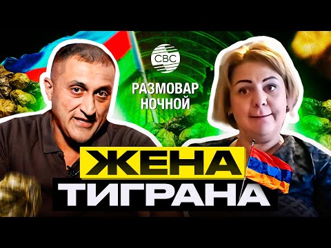 Видео: Жена Тиграна