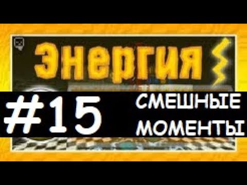 Видео: Смешные моменты Лазуритного гнома - Энергия №15