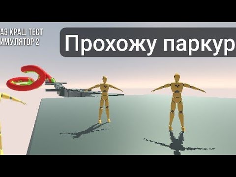 Видео: 🤯Проходим паркур в ваз краш тест симулятор 2 🌟