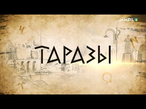 Видео: «Таразы» | Тамды қалашығы (14-11-2023)