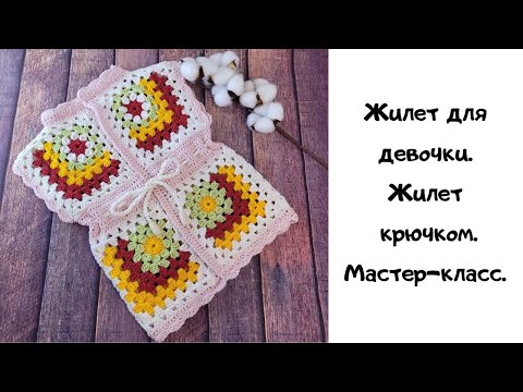 Видео: Мастер-класс жилет крючком /Жилет для девочки