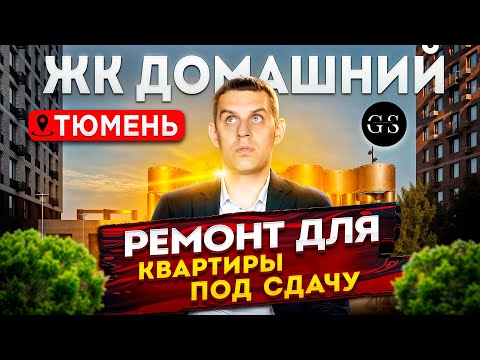 Видео: Ремонт однокомнатной квартиры под сдачу. Ремонт квартиры ЖК Домашний Тюмень. Ремонт квартир под ключ
