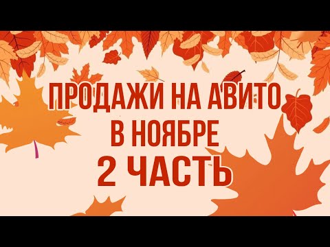 Видео: Продажи на Авито в Ноябре часть 2