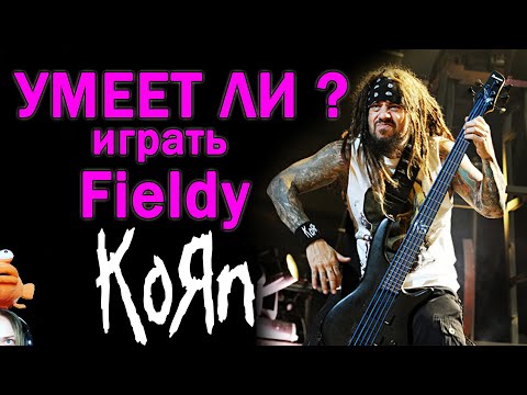 Видео: УМЕЕТ ЛИ? хоть чуть чуть играть Fieldy KORN на бас гитаре  !!!
