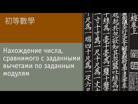 Видео: Китайская теорема об остатках