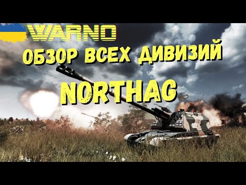 Видео: 🇺🇦Обзор NORTHTAG - Все Дивизии WARNO