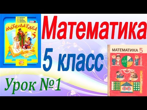Видео: Повторение изученного в 4 классе. Математика 5 класс (видеоурок). Урок 1
