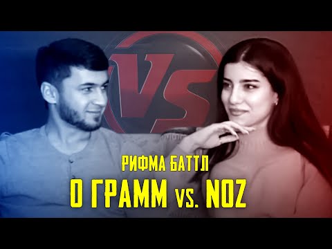 Видео: NOZ vs. 0 ГРАММ | РИФМА БАТТЛ (БЕ ХАЙП)