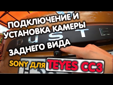 Видео: Новый Рено Дастер 2021 установка и подключение Камеры заднего вида Sony для TEYES CC3
