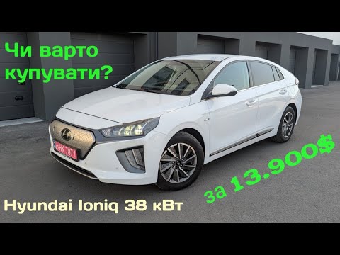 Видео: Hyundai Ioniq 2020р. 38 кВт батарея.Огляд автомобіля.@Norge_Auto 