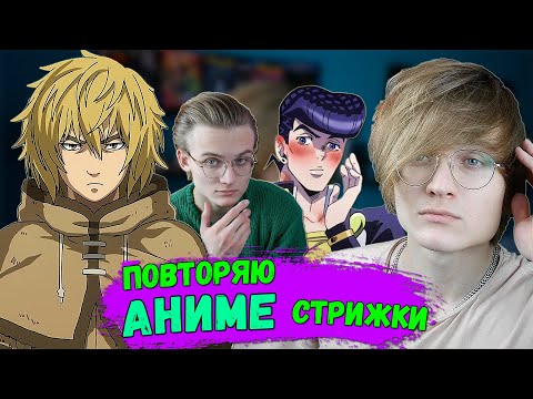 Видео: КАК Повторить Причёску из Аниме? | Топ Лучших Аниме Стрижек | Причёска Джоске, Эрена Йегера 2022