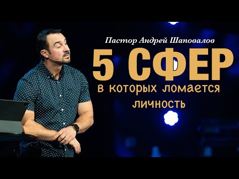 Видео: Пастор Андрей Шаповалов. «Пять сфер, в которых ломается личность».