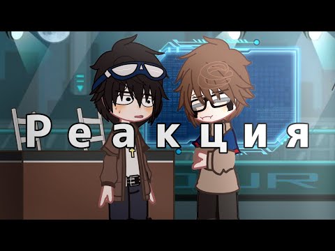 Видео: |Реакция Егора Линча и Джона на д Т/и (f y/n) как Ненси Уиллер (Nancy Wheeler)| |Чит.Опис.!|