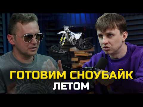 Видео: Как сделать подогрев руля, установить термостат на сноубайк, подножки на сноубайк и чехол на мотор?