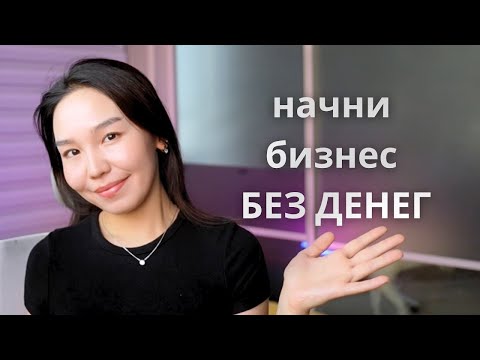 Видео: Как Начать Онлайн-Бизнес БЕЗ ДЕНЕГ