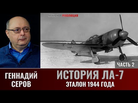 Видео: Геннадий Серов. История Ла-7. Эталон 1944 года. Часть 2