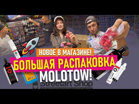 Видео: РАСПАКОВКА! Новинки для граффити! Markers Molotow empty, Flame, Caps!