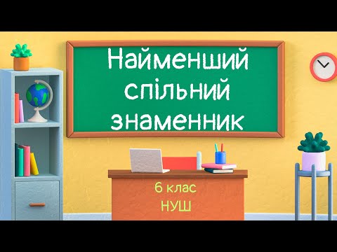 Видео: Найменший спільний знаменник дробів.  Зведення дробів до спільного знаменника. Порівняння дробів